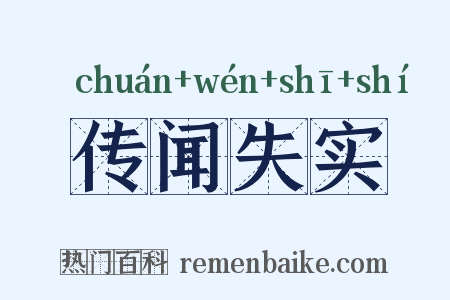 传闻失实是什么意思的图片
